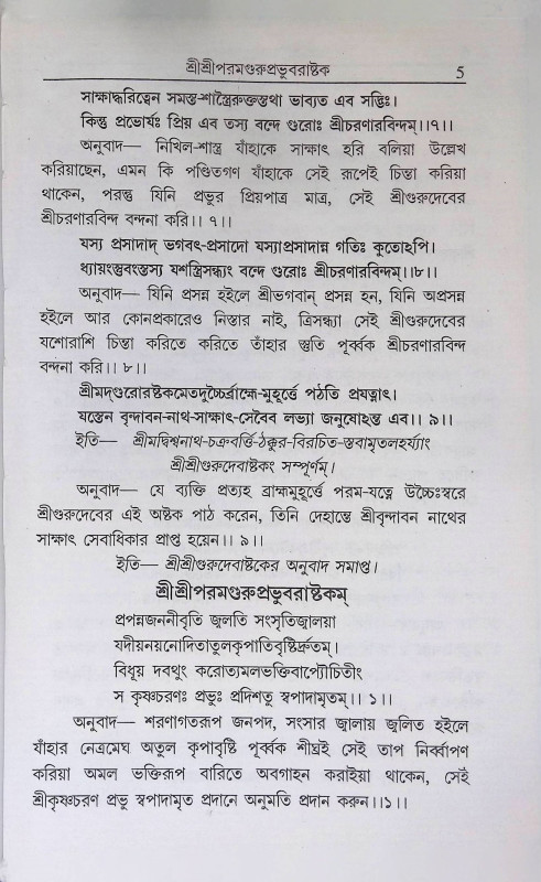 শ্রী শ্রী বৈষ্ণব - কণ্ঠহার Sri Sri Vaishnava - Kanthahar