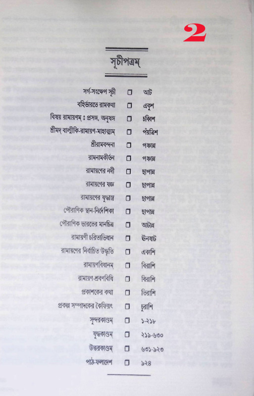 রামায়ণ Ramayan