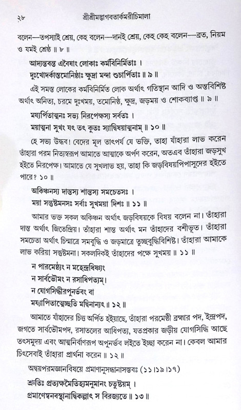 ।। শ্রীশ্রীমদ্ভাগবতার্কমরীচিমালা ।। Sri Srimad Bhagavartarkamarichimala