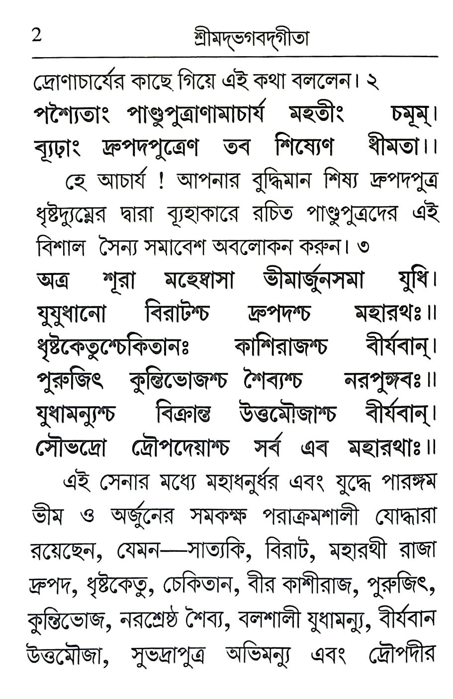 শ্রীমদ্ভগবদগীতা Srimad Bhagavad Gita