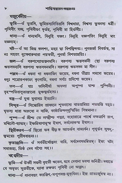 শান্তি স্বস্ত্যয়ন কল্পদ্রুম Shanti Swastyayan Kalpadrum
