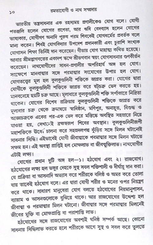 ।। রমতাযোগী ও নাথ সম্প্রদায় ।। Ramtajogi O Nath Sampradaya