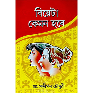 বিয়েটা কেমন হবে Biyeta keman Habe
