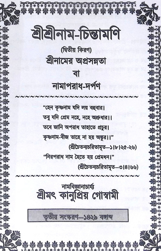 ।। শ্রীশ্রী নাম চিন্তামণি (১-২-৩)খণ্ড ।। Shri Shri nama Chintamani 1-2-3th Part