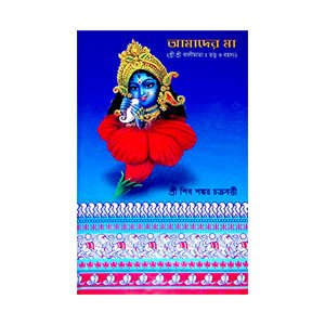 আমাদের মা Amader Ma