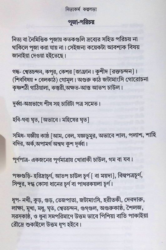 ।। নিত্যকর্ম কল্পলত। ।।