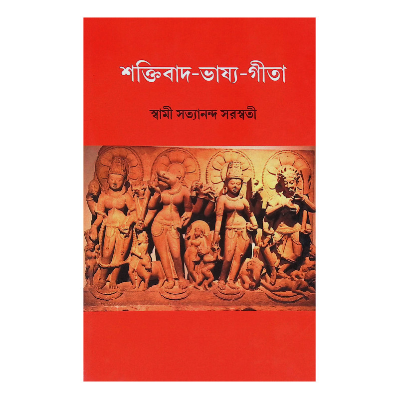 শক্তিবাদ ভাষ্য গীতা Shaktibad Bhashya Gita