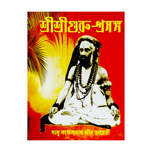 শ্রীশ্রী গুরু - প্রসঙ্গ Sri Sri Guru - Prasanga