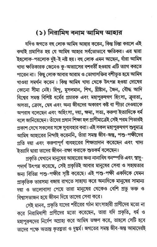 আহার নিরামিষ না আমিষ সিদ্ধান্ত নিজেই নিন Ahar Niramis Na Amis Siddhanta Nijei Nin