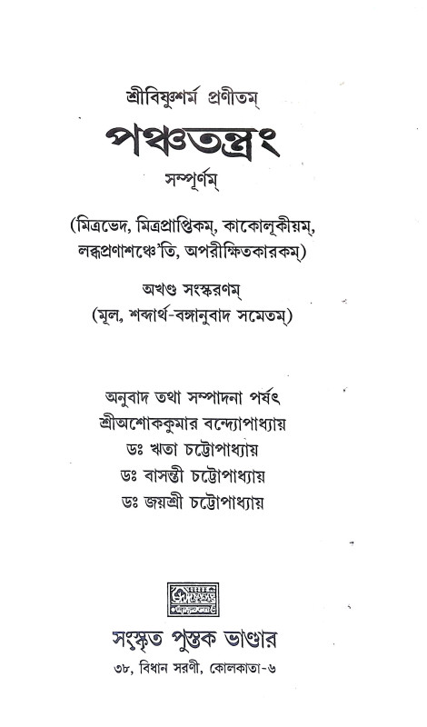 পঞ্চতন্ত্রম Panchatantram