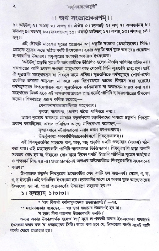 ।। লঘুসিদ্ধান্তকৌমুদী ।। Laghusiddhantakaumudi