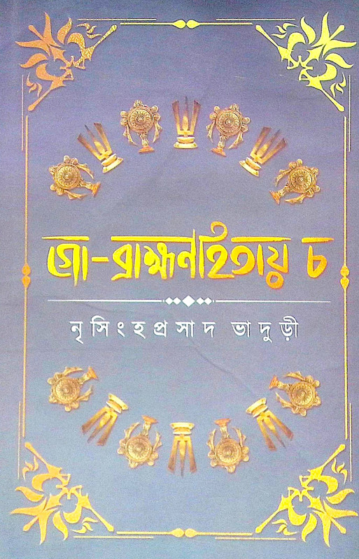 ।। গো ব্রাহ্মণহিতায় চ ।। Go Brahman Hitaya Cha