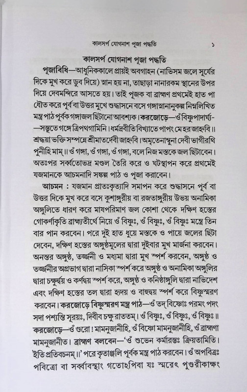 কালসর্প যোগনাশ পূজা পদ্ধতি Kalasarpa Yoganash Puja Paddhati
