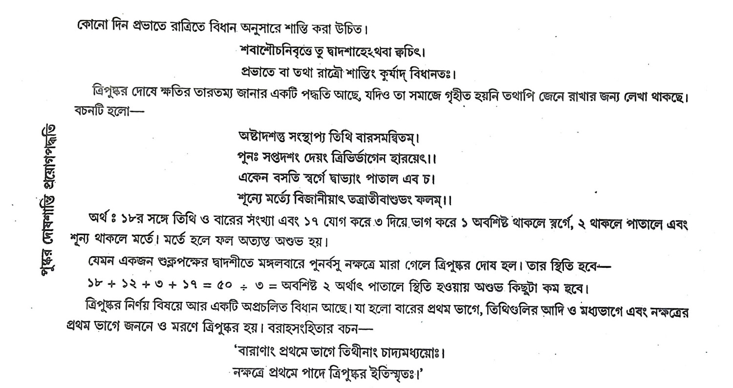 পুষ্কর দোষশান্তি প্রয়োগপদ্ধতি Pushkar Doshashanti Prayog Paddhati