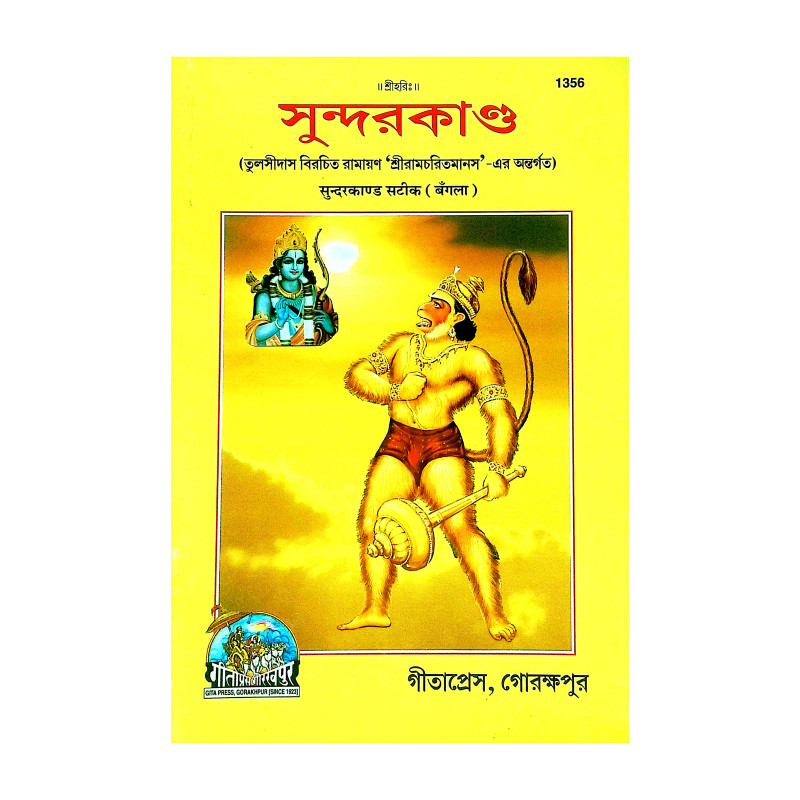 সুন্দরকাণ্ড Sundarkand