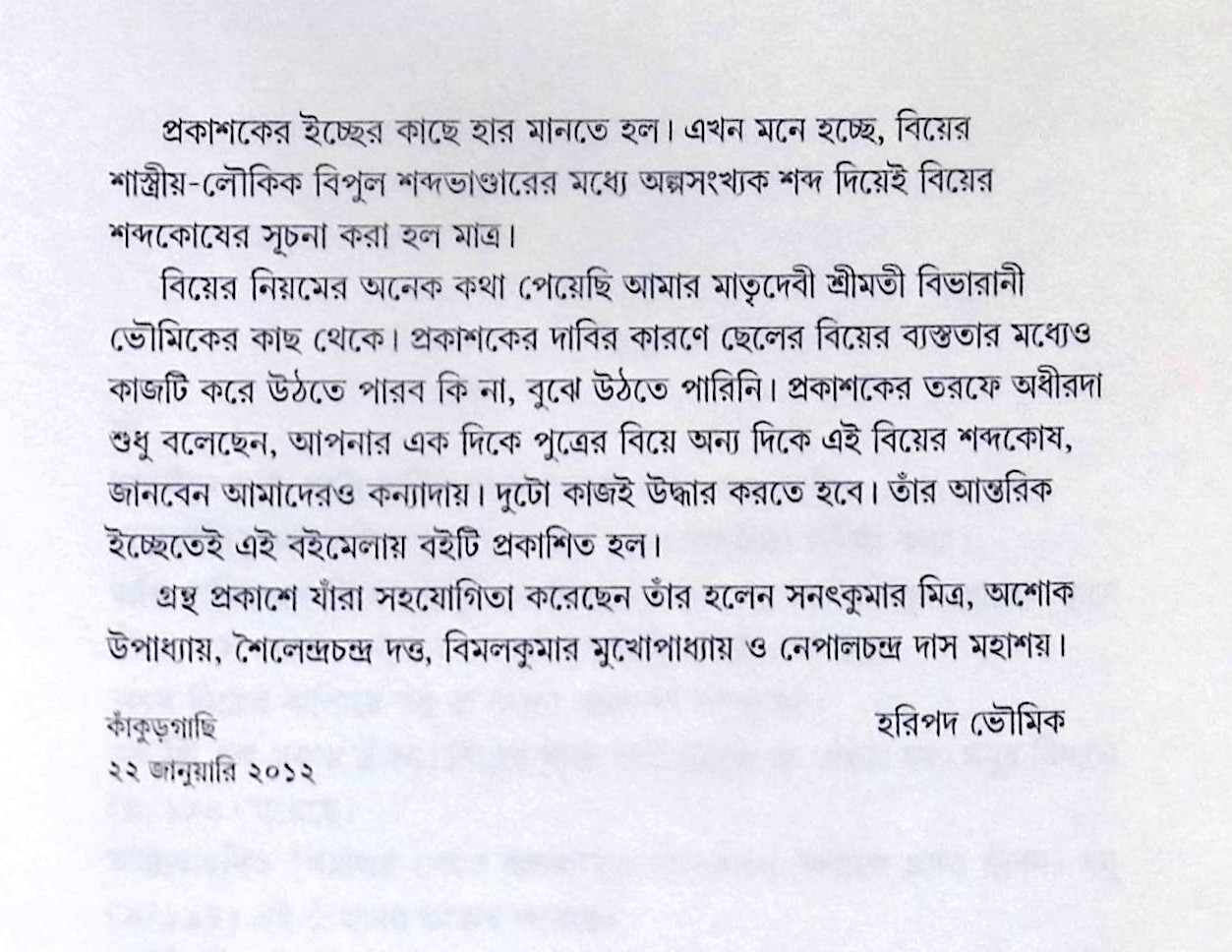 ।। বিয়ের শব্দকোষ ।। Biẏera Shabdakoṣh