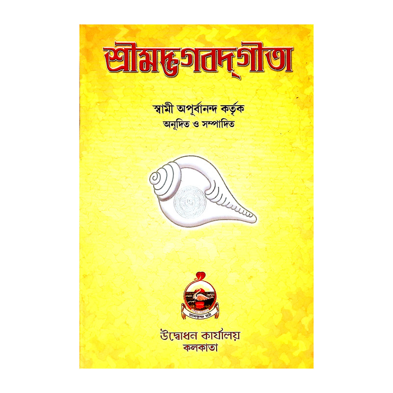 শ্রীমদ্ভগবদগীতা Srimad Bhagavad Gita