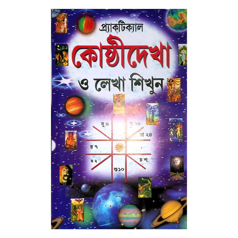 প্র‍্যাকটিক্যাল কোষ্ঠীদেখা ও লেখা শিখুন Practical Kosti Dekha O Lekha Shikhun