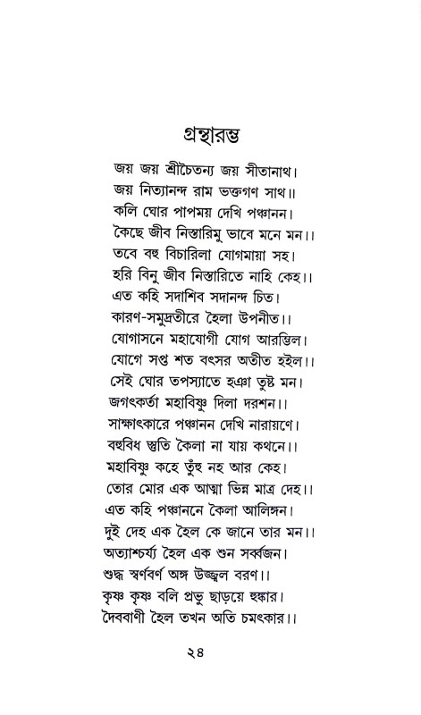 শ্রীশ্রী অদ্বৈত - প্রকাশ Sri Sri Advaita - prakas