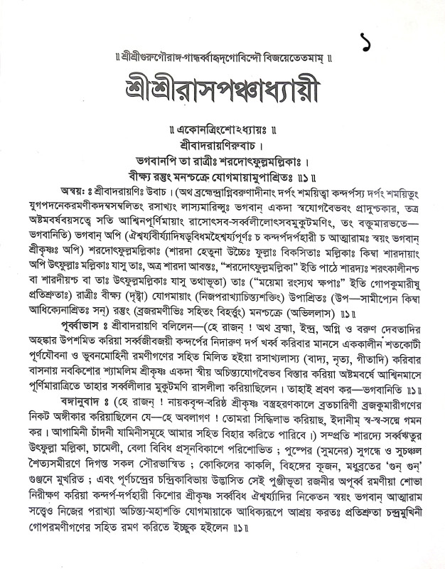 শ্রীশ্রী রাসপঞ্চধ্যায়ী Sri Sri Raspanchadhyayi