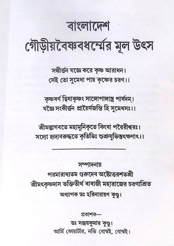 ।। বাংলাদেশ গৌড়ীয় বৈষ্ণবধর্মের মূল উৎস ।। Bangladesh Gaudiya  Baiṣṇabadharma  mul Utsho