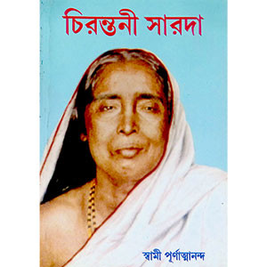 চিরন্তনী সারদা  Cirantani Sarada