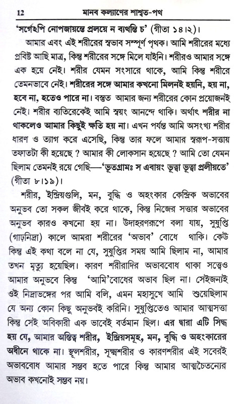 মানব কল্যাণের শাশ্বত পথ Manab Kalyaner Sasbat Path