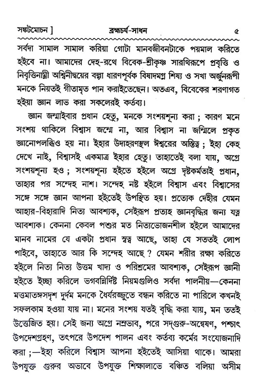 ব্রহ্মচর্য্য - সাধন Brahmacharya - Sadhana