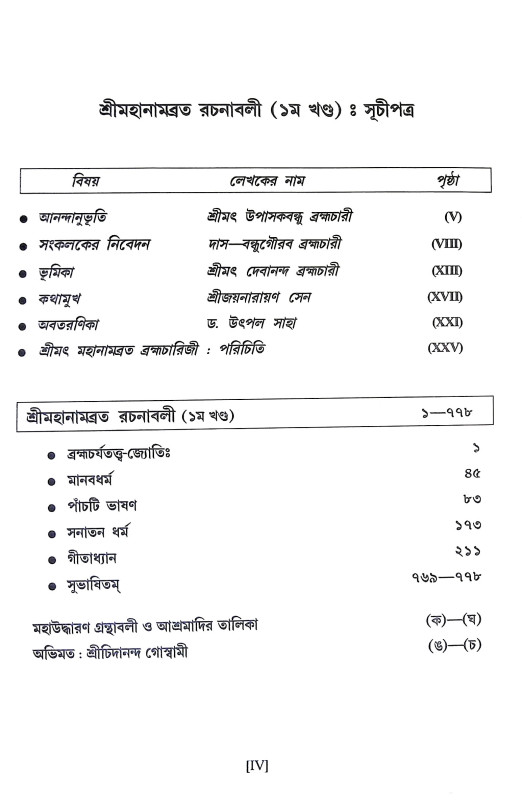 শ্রীমহানামব্রত রচনাবলী Sri Mahanambrata Racanabali