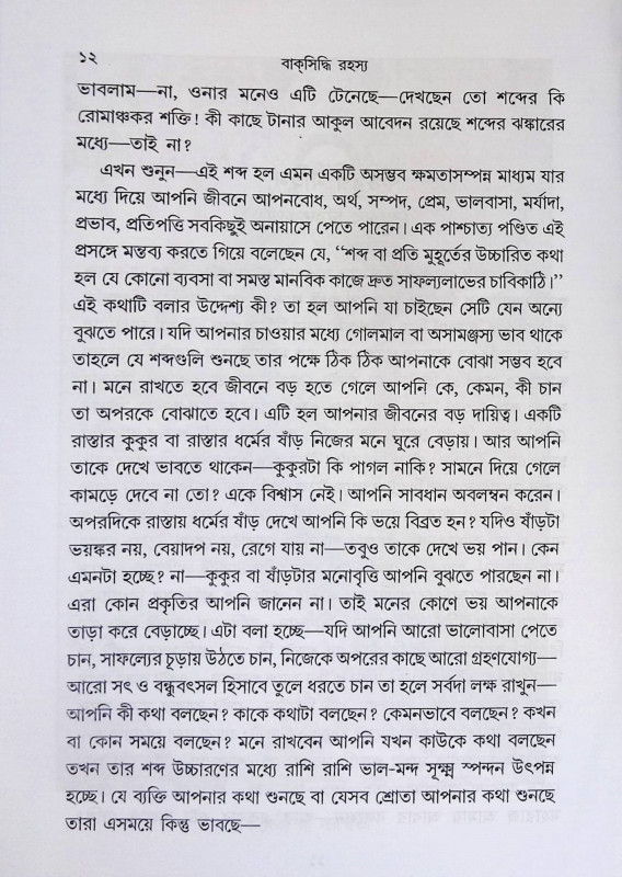 বাক্ সিদ্ধি রহস্য Bak Siddhi is the secret