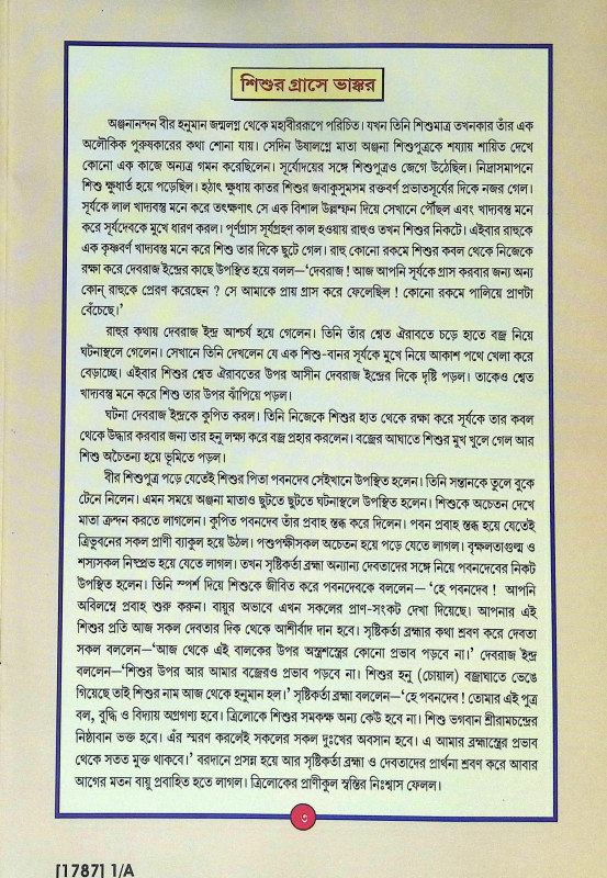 মহাবীর হনুমান Mahabir Hanuman