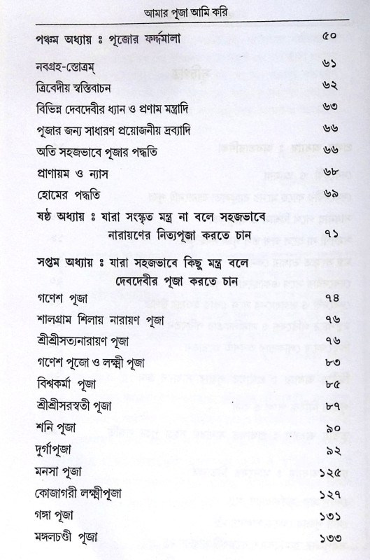 ।। আমার পূজা আমি করি ।। Amar Puja Ami Kori