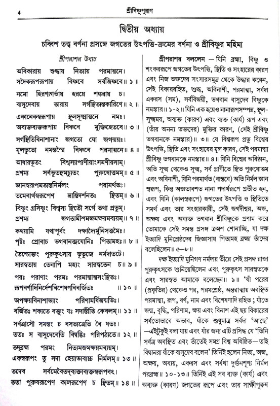 শ্রীবিষ্ণুপুরাণ Sri Vishnu Puran