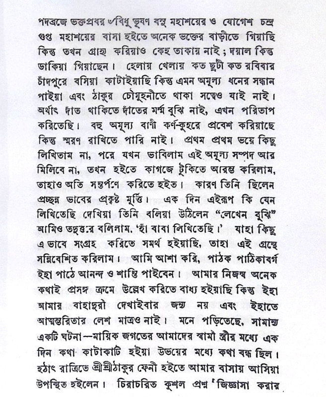 ।। অমৃত বাণী ও লীলা-প্রসঙ্গ।।  Amrit Bani and Leela-Context