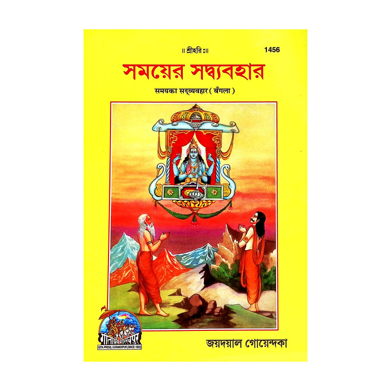 সময়ে সদ্ব্যবহার Samaye Sadbyabahar