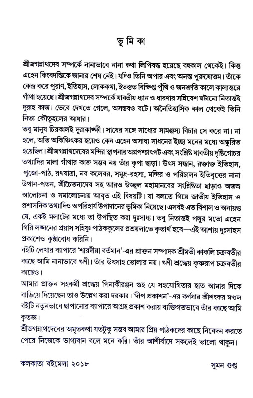 শ্রী জগন্নাথদেবের অমৃতকথা Shri Jagannath Dev Amrit Katha