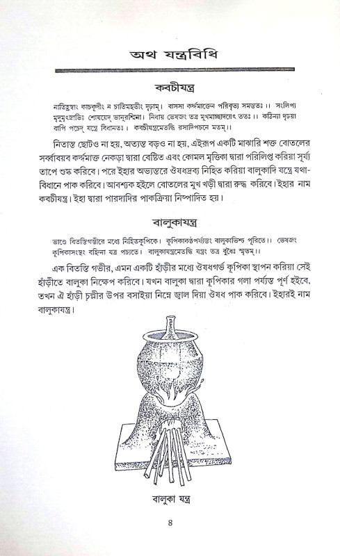 রসেন্দ্রসার সংগ্রহ Rasendrasar Sangraha