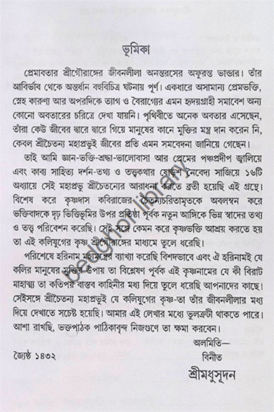 শ্রীশ্রীগৌরপাতরঙ্গিনী ও হরিনাম মাহাত্ম্য  (বৈষ্ণবদর্পণের সারমর্মসহ)