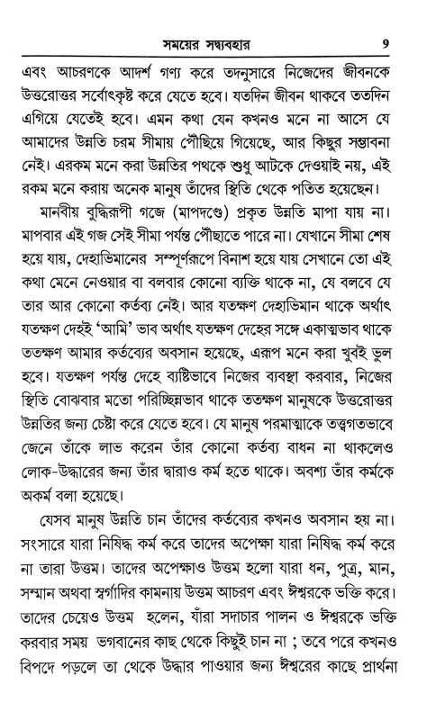 সময়ে সদ্ব্যবহার Samaye Sadbyabahar