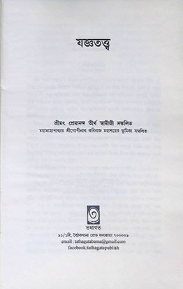 যজ্ঞতত্ত্ব Jnanatattva