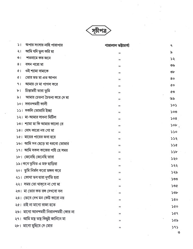 শ্যামাসংগীত ও ভক্তিগীতি স্ব র লি পি Shyama Sangit o BhaktiGiti Swa R Li Pi
