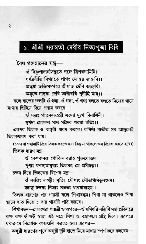 শ্রীশ্রী সরস্বতী পূজাবিধি Shri Shri Saraswati Pujabidhi