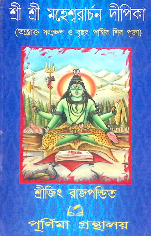 শ্রী শ্রী মহেশ্বরার্চন দীপিকা