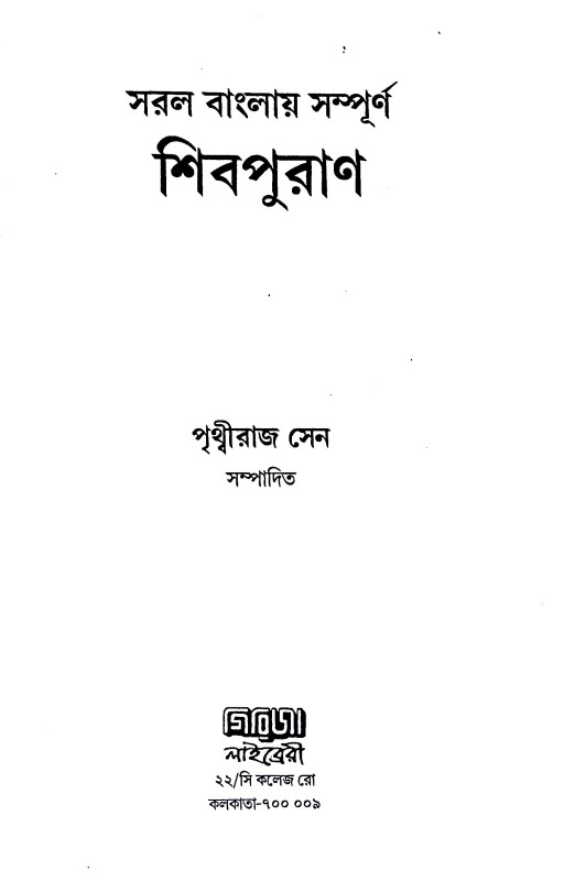 শিবপুরাণ Shiva Puran