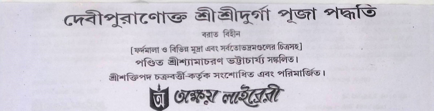 দেবী পুরাণোক্ত শ্রী শ্রী দূর্গাপূজা পদ্ধতি  Dēbī purāṇōkta śrī śrī dūrgāpūjā pad'dhati