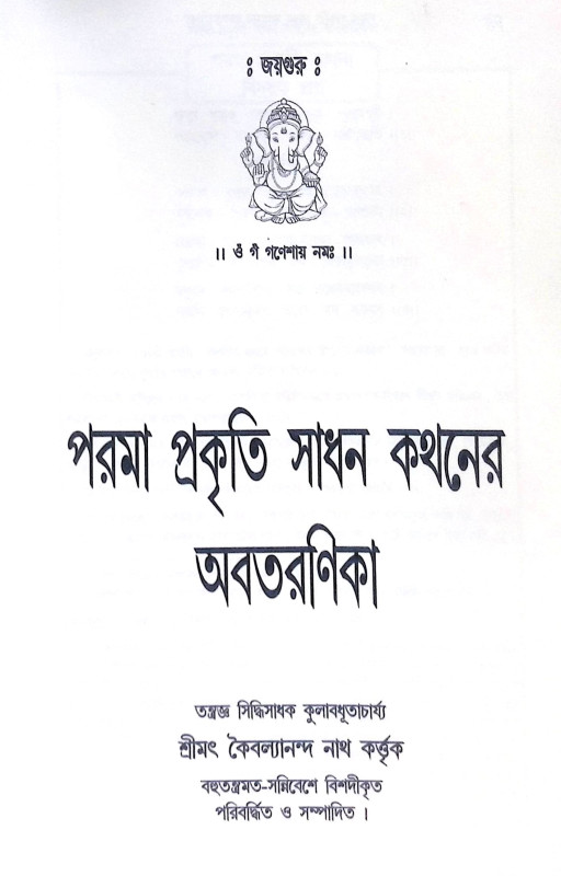 ।। শ্রীমদাদ্যাকালিকা পূজা পদ্ধতি ।। Srimad Dakakalika Puja Paddhati
