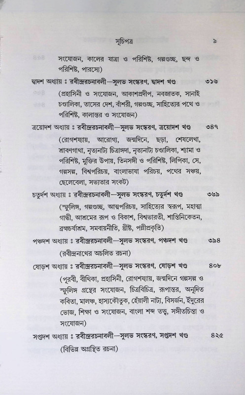 রবীন্দ্র সাহিত্য রামায়ণ ও মহাভারত Rabindra Sahitya Ramayana o Mahabharata
