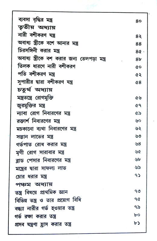 শত্রু পরাজয় ও বশীকরণ Satru parajay o basikaraṇ