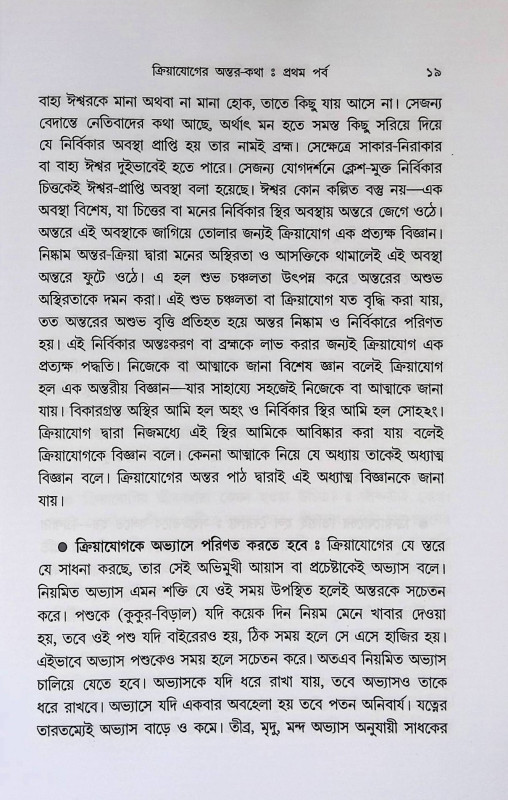 ক্রিয়াযোগ ও সিদ্ধাশ্রম ধারা Kriya Yoga and Siddhasrama Dhara