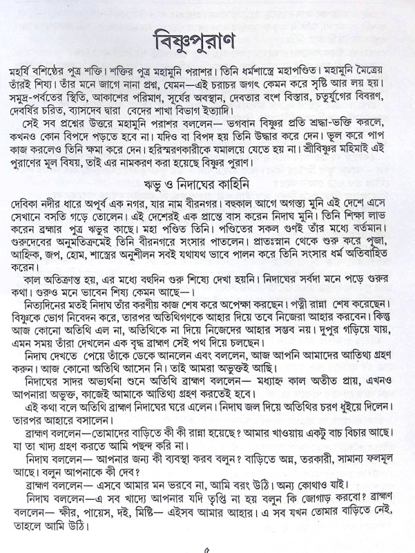 ।। অষ্টাদশ পুরাণ সমগ্র অখণ্ড সংস্করণ।। Astadash Purana Samagra